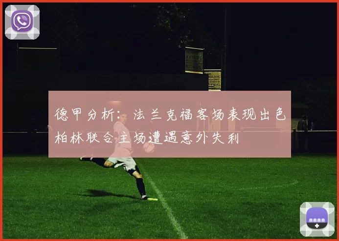 德甲分析：法兰克福客场表现出色柏林联合主场遭遇意外失利