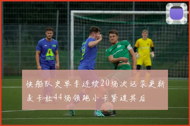 快船队史单季连续20场次记录更新麦卡杜44场领跑小卡紧追其后