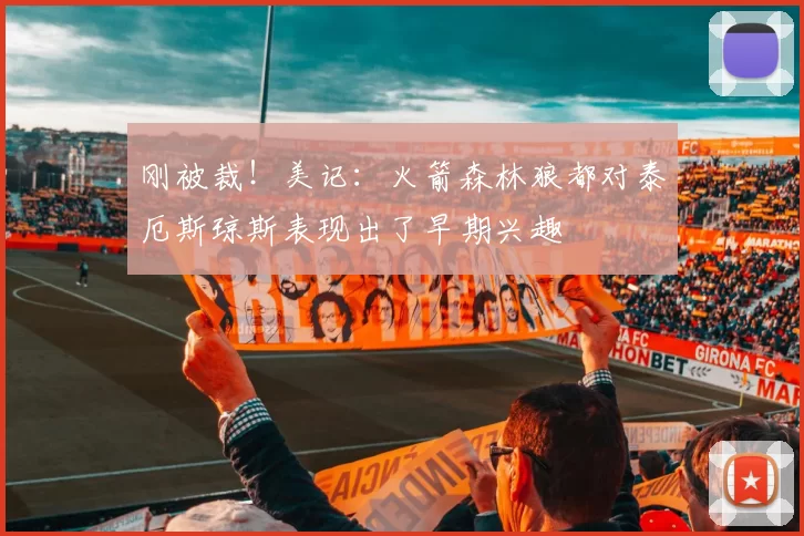 刚被裁！美记：火箭森林狼都对泰厄斯琼斯表现出了早期兴趣