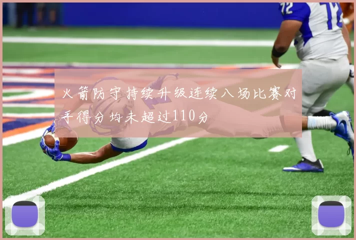 火箭防守持续升级连续八场比赛对手得分均未超过110分