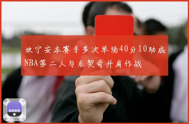 坎宁安本赛季多次单场40分10助成NBA第二人与东契奇并肩作战