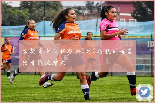 东契奇今日将参加5对5对抗训练复出可能性增大