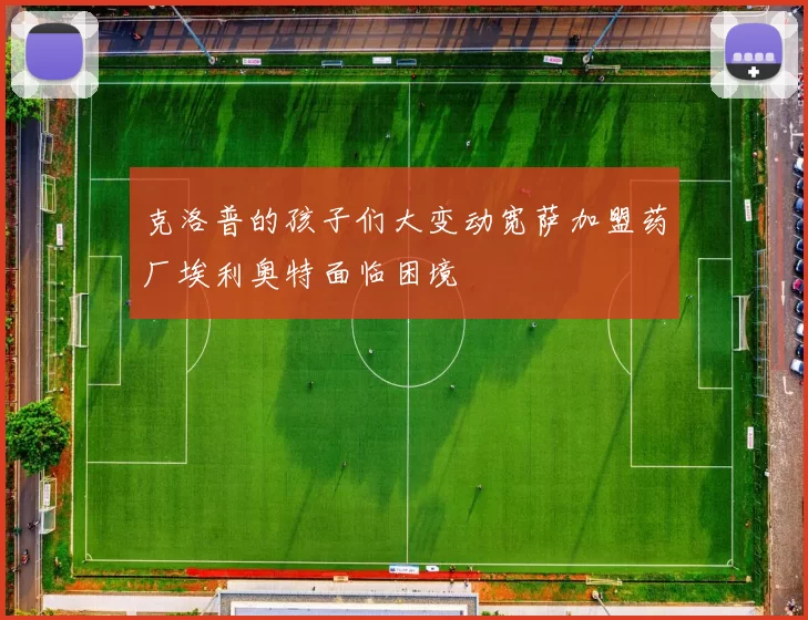克洛普的孩子们大变动宽萨加盟药厂埃利奥特面临困境