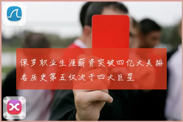 保罗职业生涯薪资突破四亿大关排名历史第五仅次于四大巨星