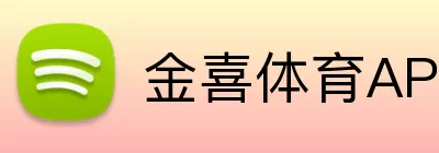 金喜体育APP Logo